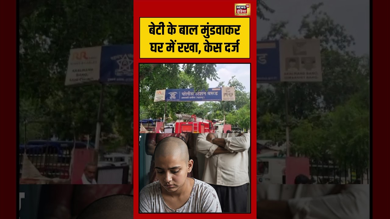 Viral Video | बेटी के बाल मुंडवाकर घर में रखा, केस दर्ज #shorts #viralvideo #viralnews