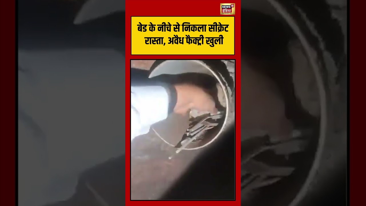 Viral Video: बेड के नीचे से निकला सीक्रेट रास्ता, अवैध फैक्ट्री खुली | #viralnews #viralvideo #short