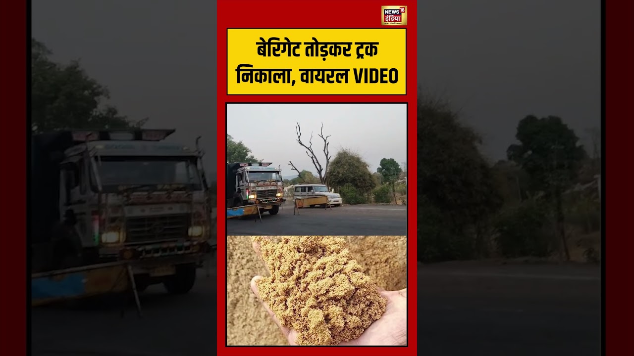 Viral Video | बेरिगेट तोड़कर ट्रक निकाला, वायरल VIDEO | #viralvideo #viralnews #shorts