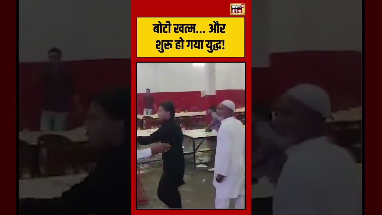 Viral Video | बोटी खत्म… और शुरू हो गया युद्ध #viralvideo #viralnews #shorts