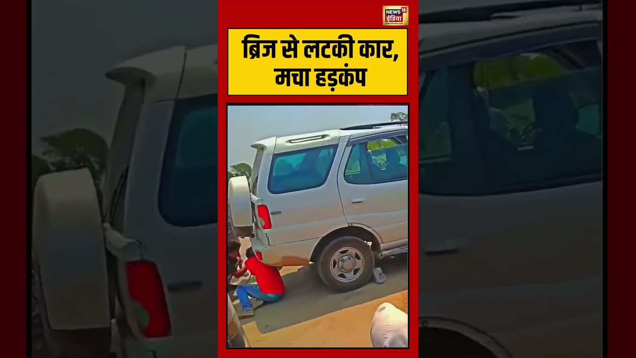 Viral Video: ब्रिज से लटकी कार, मचा हड़कंप | #viralvideo #viralnews #shorts
