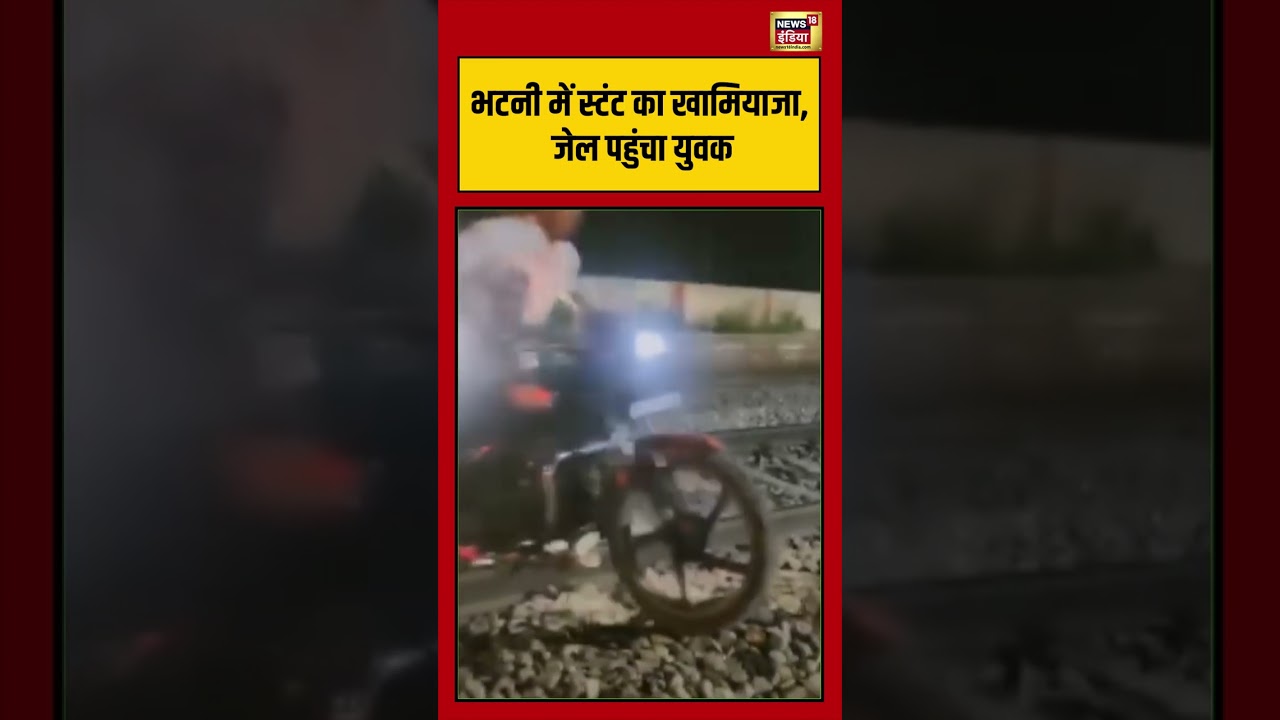 Viral Video | भटनी में स्टंट का खामियाजा, जेल पहुंचा युवक #viralvideo #viralnews #shorts