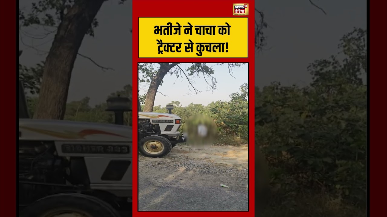 Viral Video | भतीजे ने चाचा को ट्रैक्टर से कुचला! | #viralnews | #viralshorts