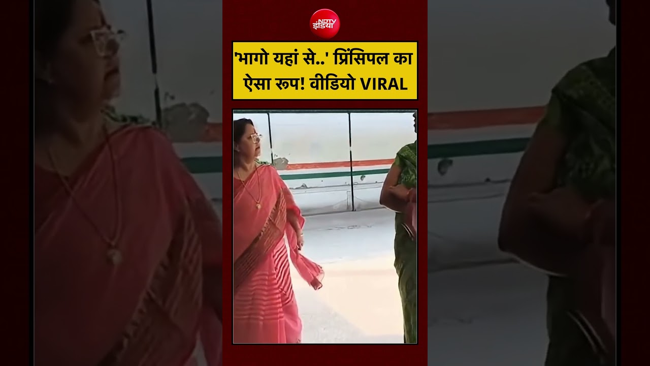Viral Video: ‘भागो यहां से..’ प्रिंसिपल का ऐसा रूप! वीडियो वायरल | #shorts #viralvideo #ndtvindia