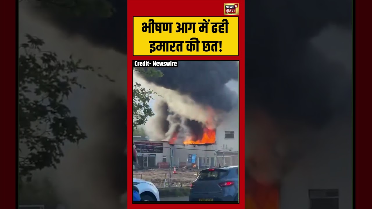 Viral Video | भीषण आग में ढही इमारत की छत! | #viralnews #viralvideo #shortvideo #shorts