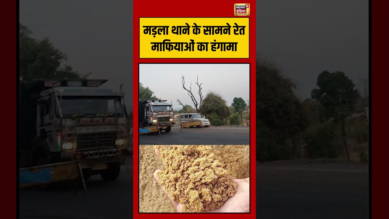 Viral Video: मड़ला थाने के सामने रेत माफियाओं का हंगामा | #viralvideo #viralnews #shorts