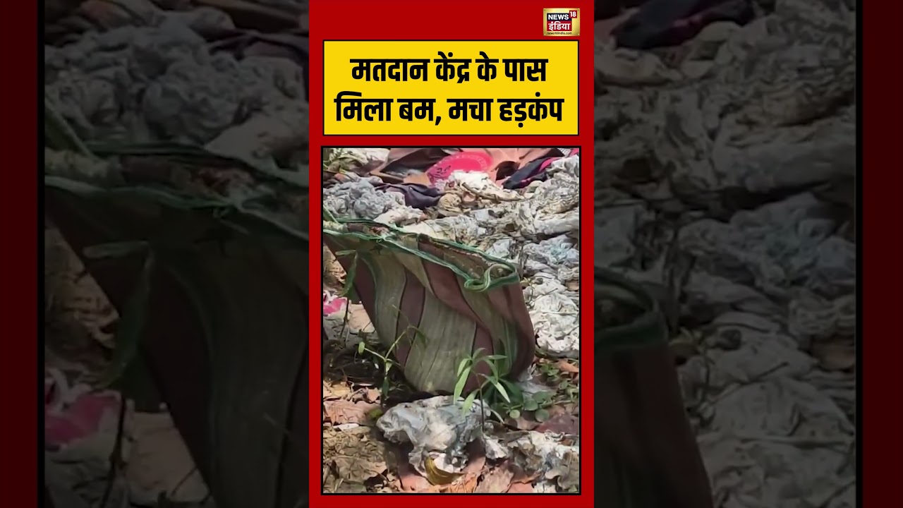 Viral Video: मतदान केंद्र के पास मिला बम, मचा हड़कंप | #viralnews #viralvideo #bengalelection2026