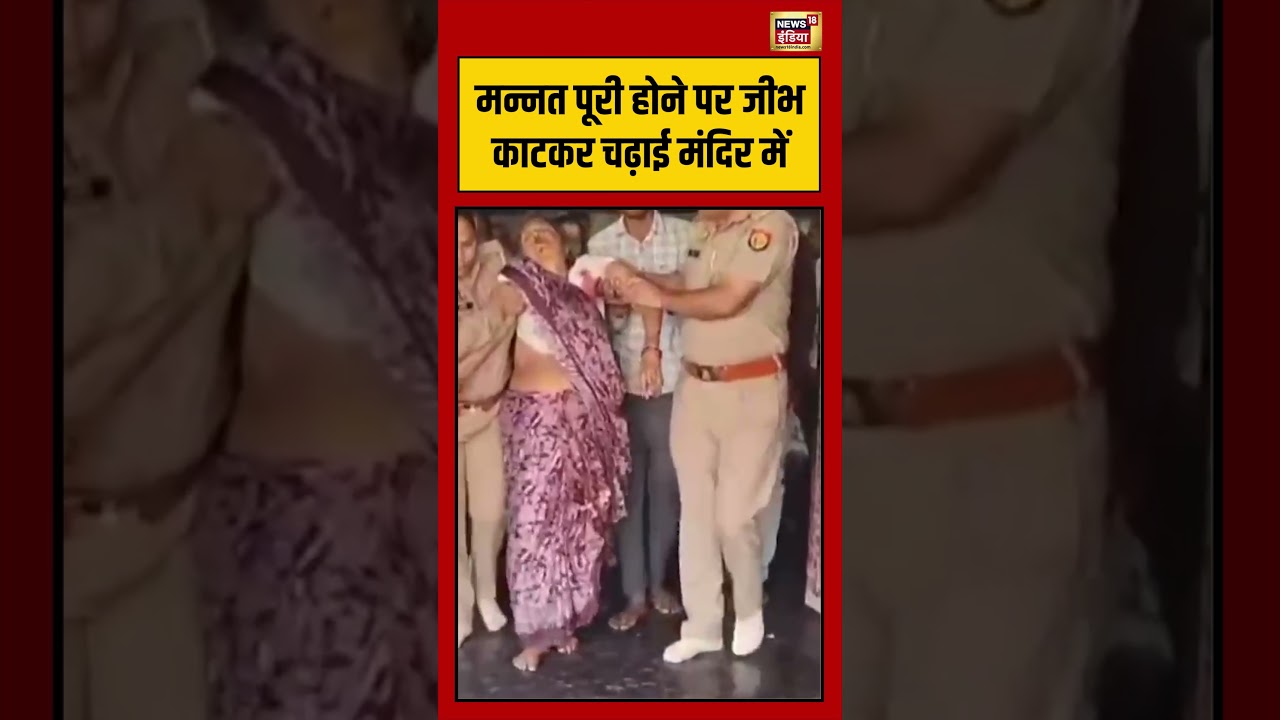 Viral Video: मन्नत पूरी होने पर जीभ काटकर चढ़ाई मंदिर में | #viralvideo #viralnews #shorts