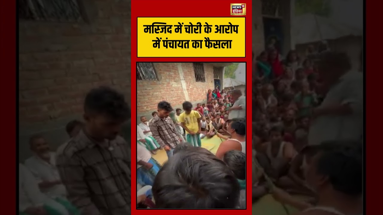Viral Video | मस्जिद में चोरी के आरोप में पंचायत का फैसला | #viralnews | #viralshorts