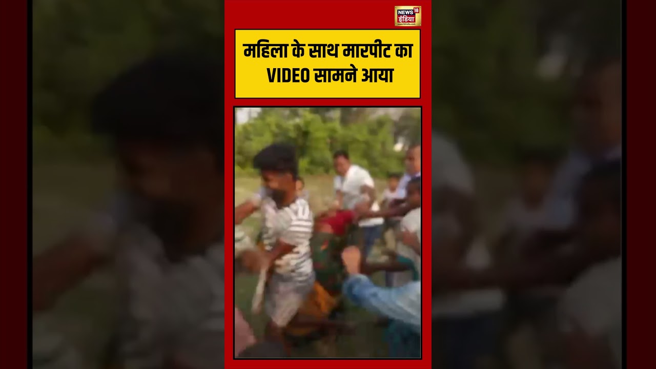 Viral Video | महिला के साथ मारपीट का VIDEO सामने आया | #shorts #viralnews #viralvideo