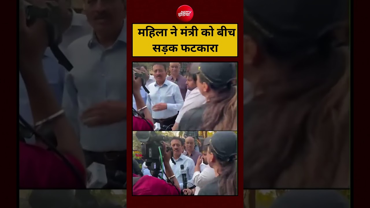 Viral Video: महिला ने मंत्री को बीच सड़क फटकारा #shorts #youtubeshorts #viralvideo #ytshorts