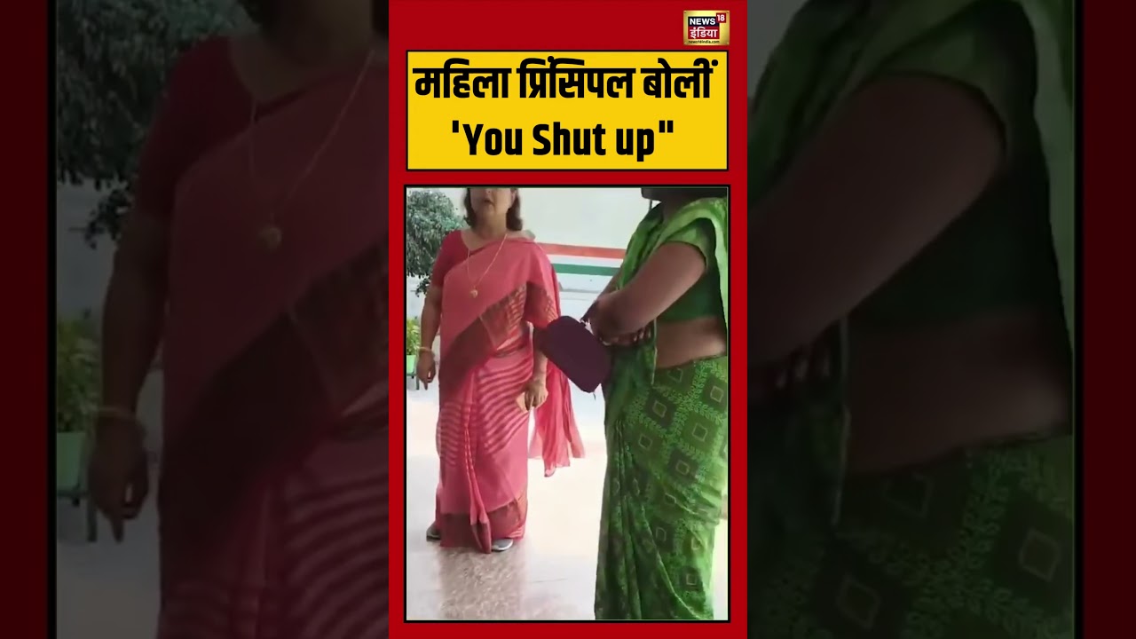 Viral Video |  महिला प्रिंसिपल बोलीं ‘You Shut up” | #viralnews | #viralshorts