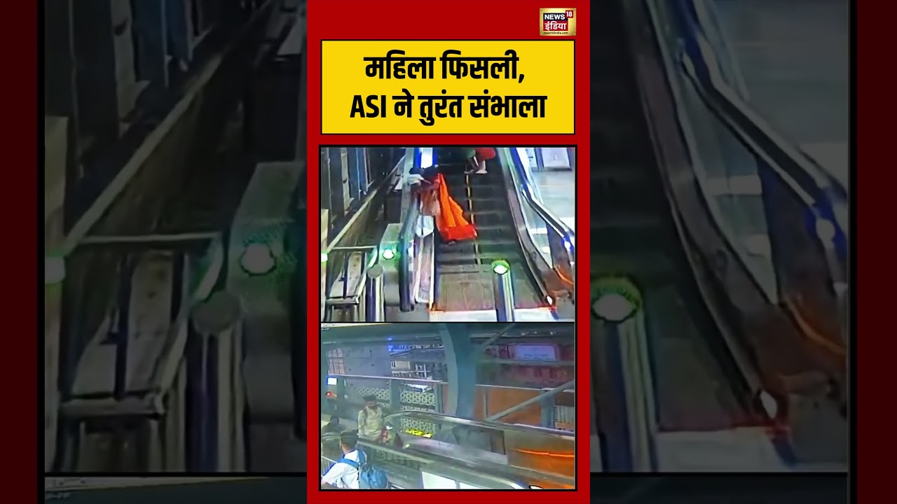 Viral Video | महिला फिसली, ASI ने तुरंत संभाला | #viralnews | #viralshortvideo