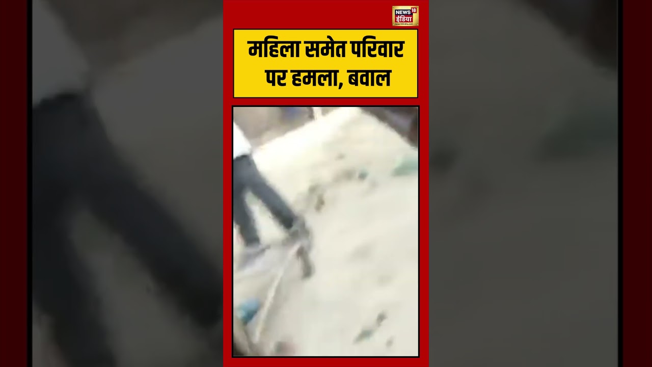 Viral Video: महिला समेत परिवार पर हमला, बवाल | #viralvideo #viralnews #shorts