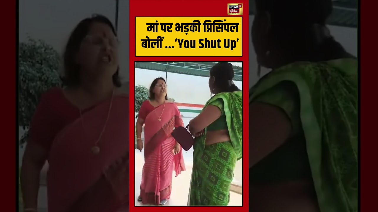 Viral Video | मां पर भड़की प्रिसिंपल बोलीं …‘You Shut Up’ | #viralnews | #viralshorts