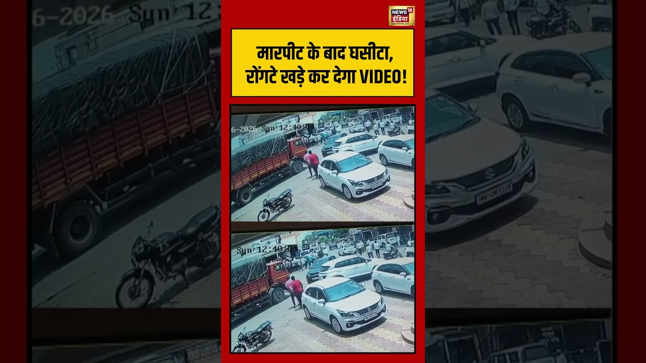 Viral Video | मारपीट के बाद घसीटा, रोंगटे खड़े कर देगा VIDEO! | #viralnews | #viralshorts