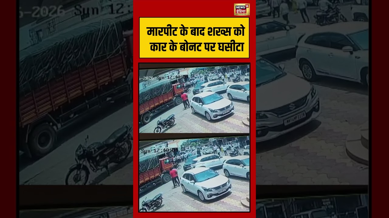 Viral Video | मारपीट के बाद शख्स को कार के बोनट पर घसीटा | #viralnews | #viralshorts