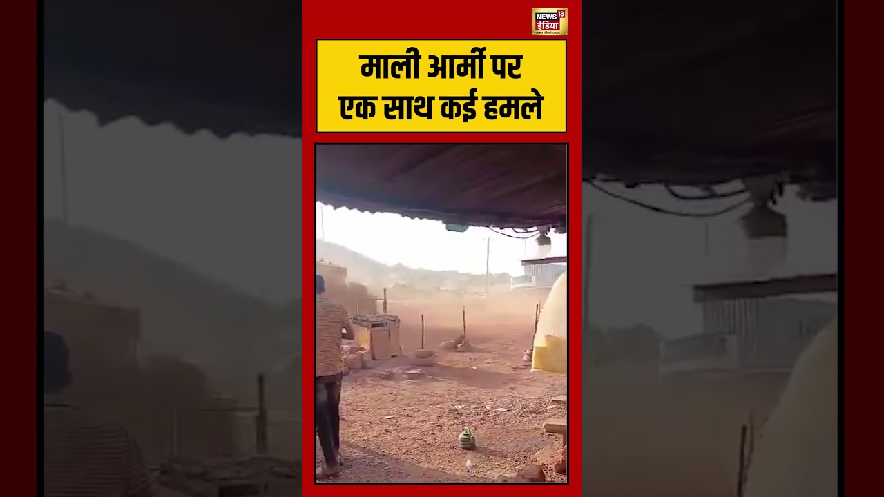 Viral Video | माली आर्मी पर एक साथ कई हमले #shorts #viralvideo #viralnews