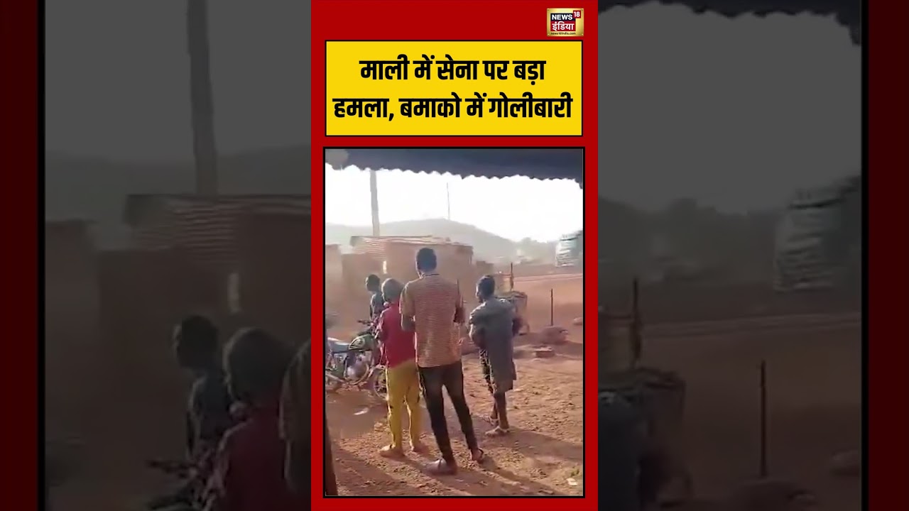 Viral Video: माली में सेना पर बड़ा हमला, बमाको में गोलीबारी | #viralnews #viralvideo #shorts