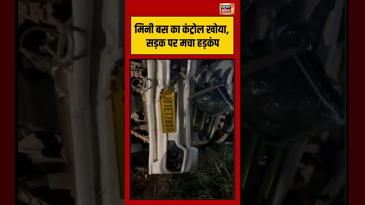 Viral Video | मिनी बस का कंट्रोल खोया, सड़क पर मचा हड़कंप | #viralnews | #viralshorts