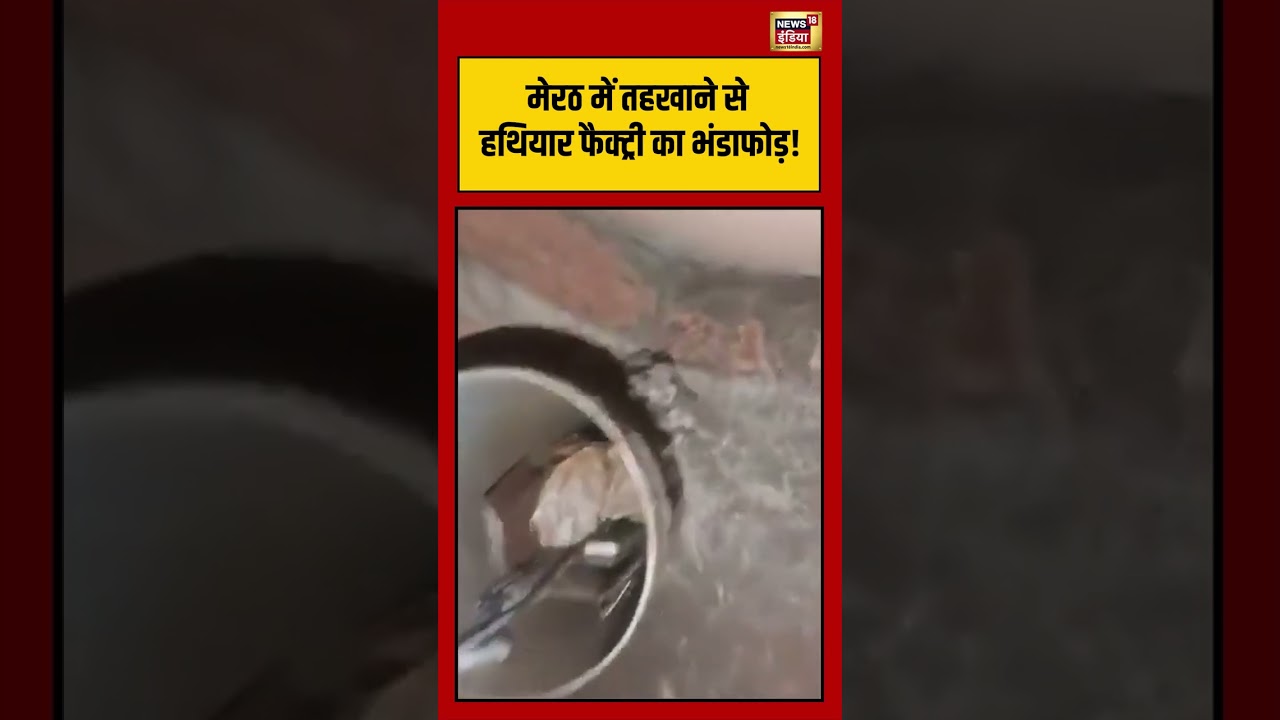Viral Video: मेरठ में तहखाने से हथियार फैक्ट्री का भंडाफोड़! | #viralvideo #viralnews #shorts