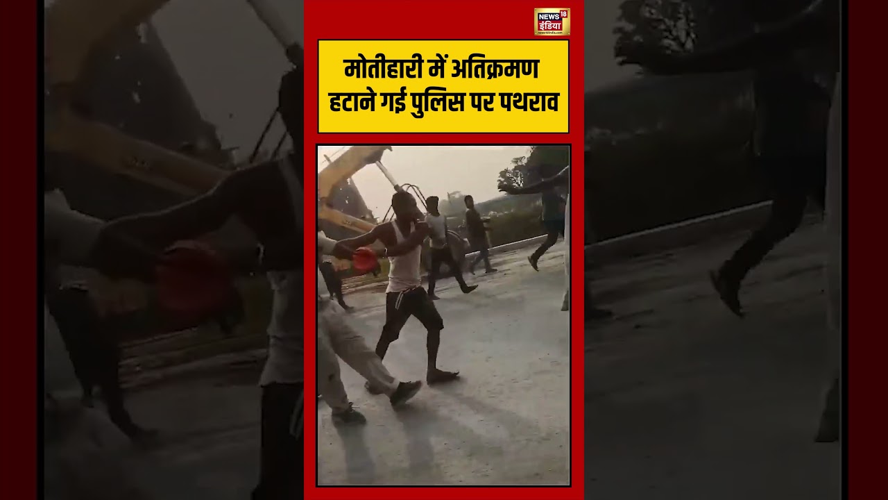 Viral Video | मोतीहारी में अतिक्रमण हटाने गई पुलिस पर पथराव | #viralnews | #viralshorts