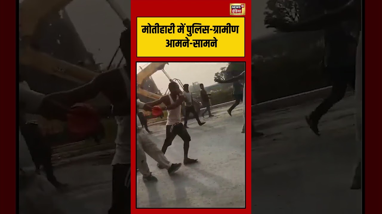 Viral Video | मोतीहारी में पुलिस ग्रामीण आमने सामने | #motihari | #viralnews | #viralshorts