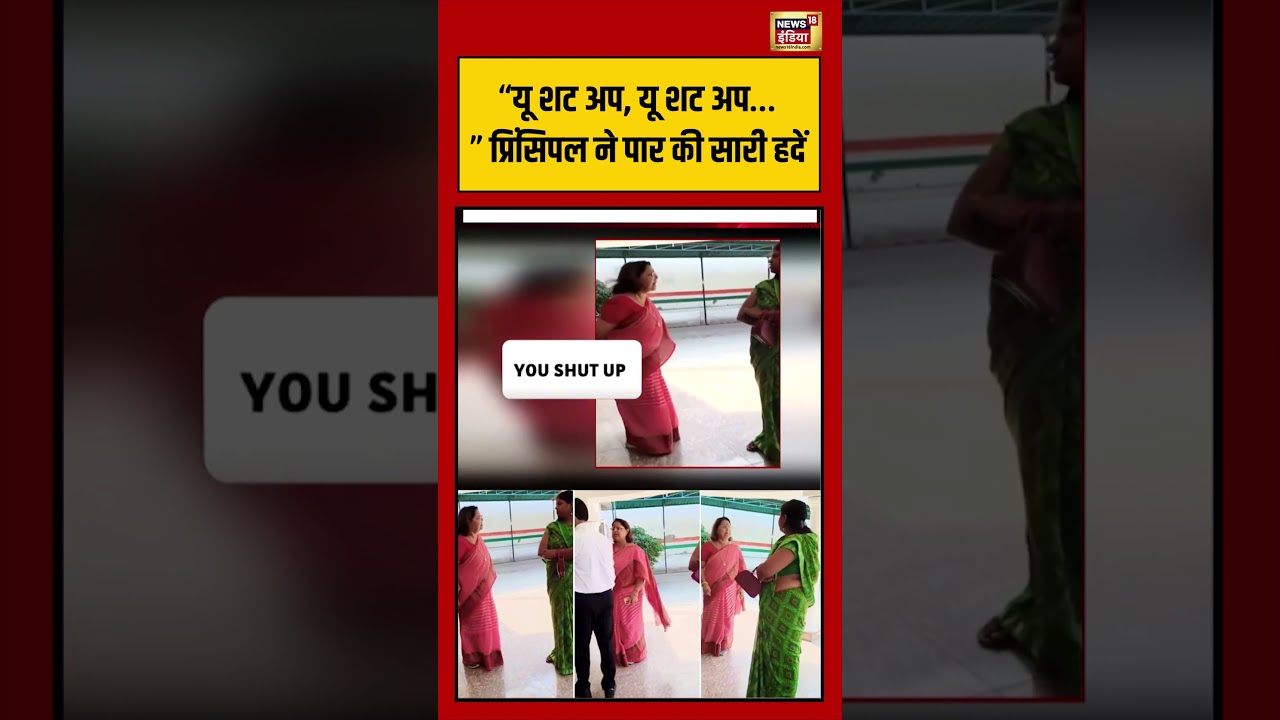 Viral Video: “यू शट अप, यू शट अप…” प्रिंसिपल ने पार की सारी हदें | #viralnews #viralvideo #shorts