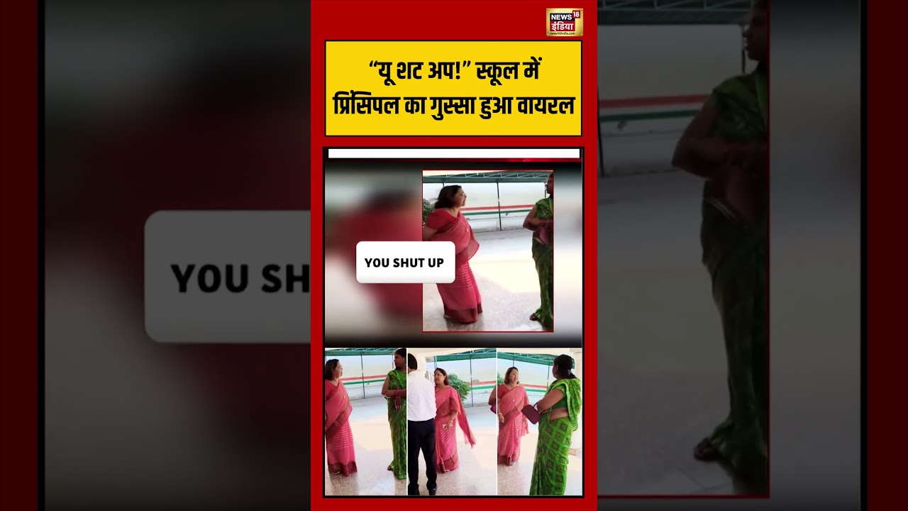Viral Video: “यू शट अप!” स्कूल में प्रिंसिपल का गुस्सा हुआ वायरल | #viralvideo #viralnews #shorts
