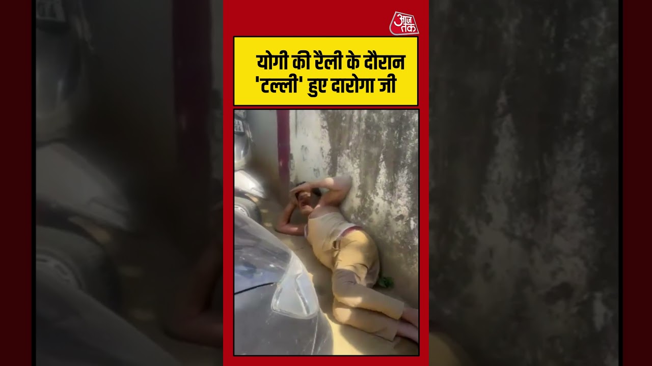 Viral Video योगी की रैली के दौरान टल्ली हुए दारोगा जी shorts viral cmyogi aajtak 104486 98a1d