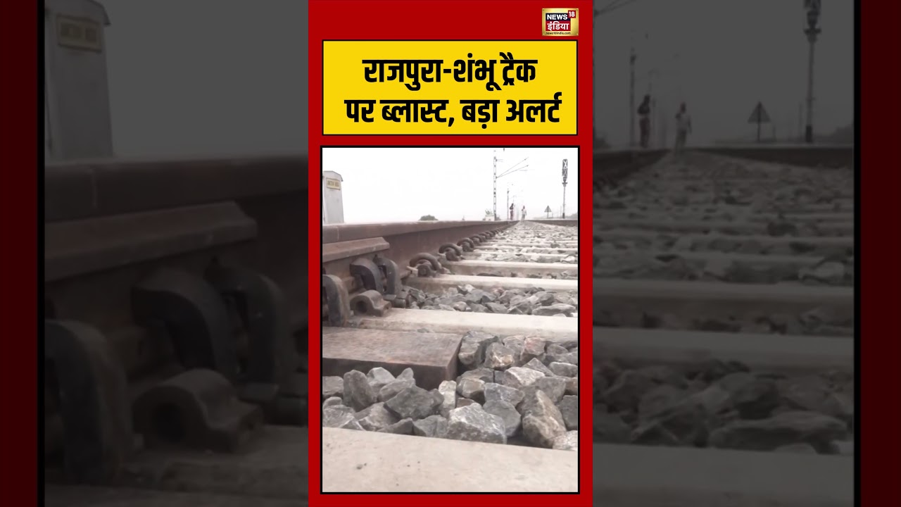 Viral Video | राजपुरा शंभू ट्रैक पर ब्लास्ट, बड़ा अलर्ट | #viralvideo #viralnews #shorts