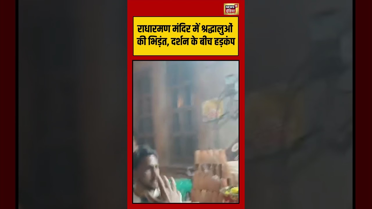 Viral Video | राधारमण मंदिर में श्रद्धालुओं की भिड़ंत, दर्शन के बीच हड़कंप | #viralnews | #shorts