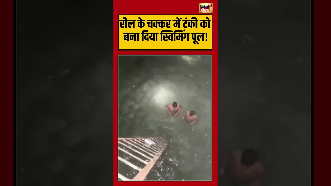 Viral Video | रील के चक्कर में टंकी को बना दिया स्विमिंग पूल! | #viralnews | #viralshorts