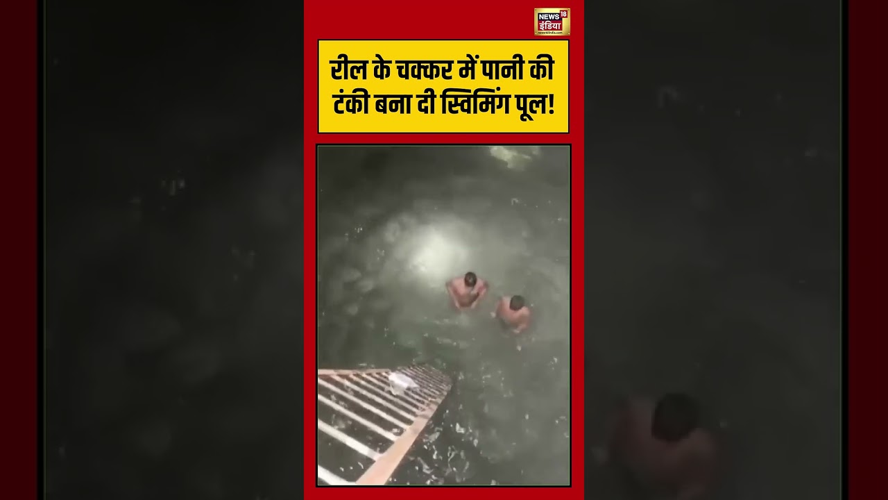 Viral Video | रील के चक्कर में पानी की टंकी बना दी स्विमिंग पूल!   #viralnews   #shorts
