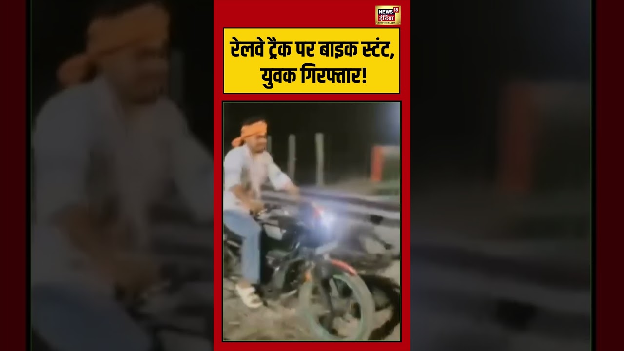 Viral Video: रेलवे ट्रैक पर बाइक स्टंट, युवक गिरफ्तार! | #viralnews #viralvideo #shorts