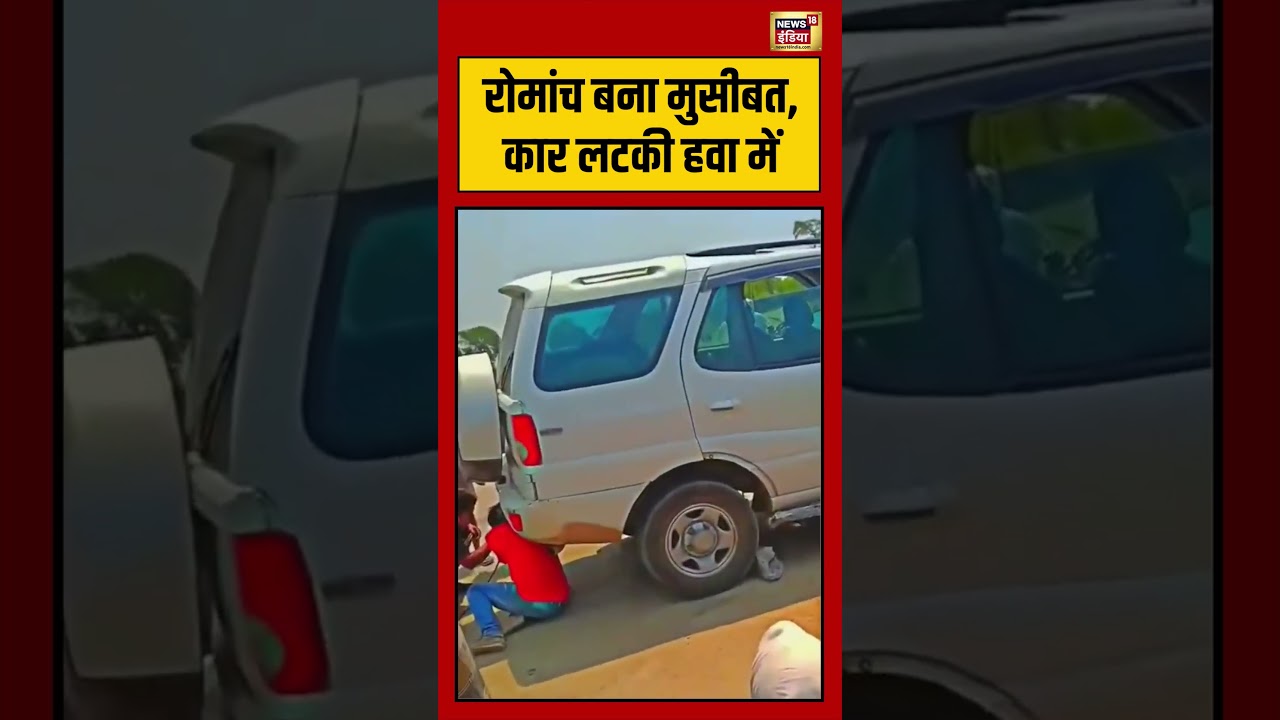 Viral Video | रोमांच बना मुसीबत, कार लटकी हवा में #shorts #viralvideo #viralnews