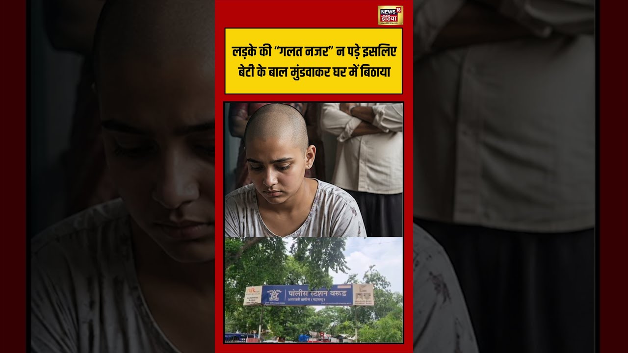 Viral Video | लड़के की “गलत नजर” न पड़े इसलिए बेटी के बाल मुंडवाकर घर में बिठाया #viralvideo #shorts