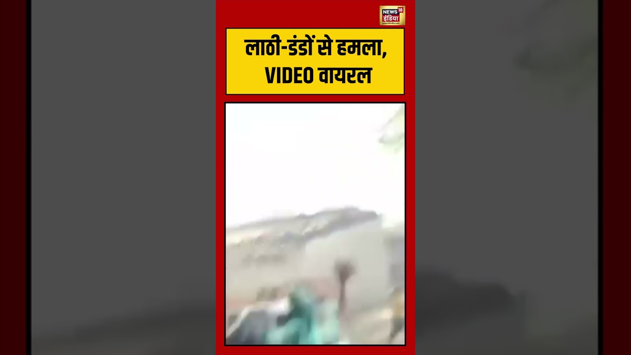 Viral Video | लाठी डंडों से हमला, VIDEO वायरल #viralvideo #viralnews #shorts