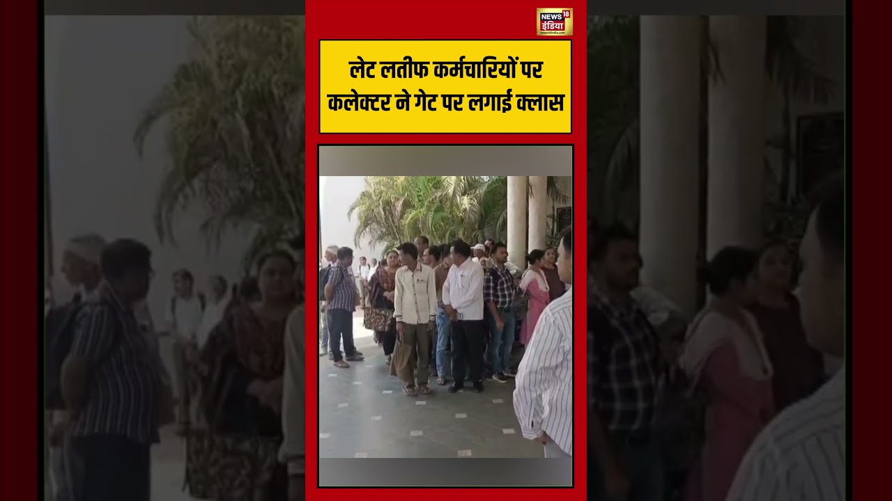 Viral Video: लेट लतीफ कर्मचारियों पर कलेक्टर ने गेट पर लगाई क्लास | #viralvideo #shorts