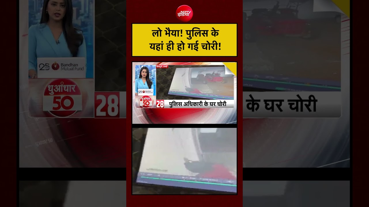 Viral Video: लो भैया! Madhya Pradesh के Police Officer के यहां ही हो गई चोरी! #shorts #viralvideo