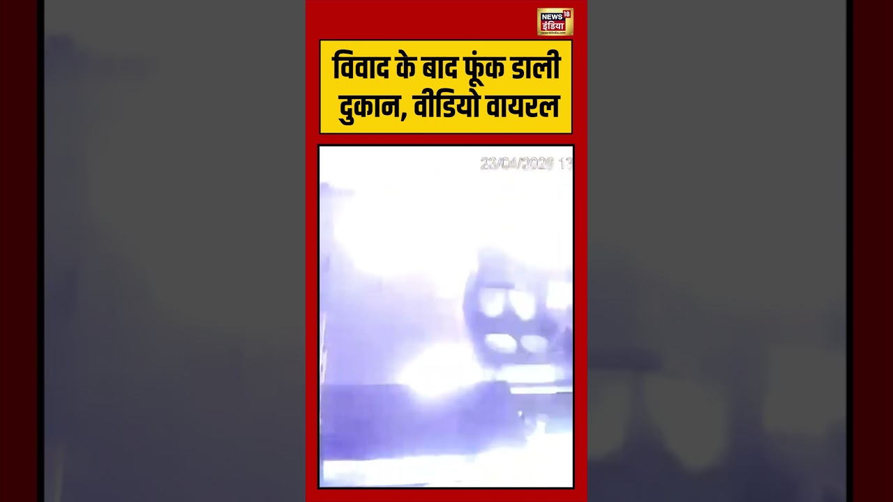 Viral Video | विवाद के बाद फूंक डाली दुकान, वीडियो वायरल | #viralnews | #viralshorts