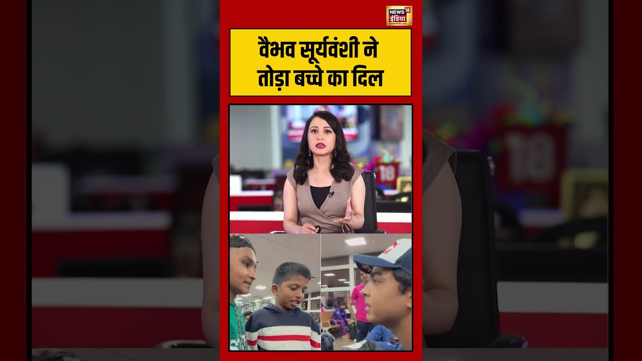 Viral Video | वैभव सूर्यवंशी ने तोड़ा बच्चे का दिल | #vaibhavsuryavanshi | #viralshorts