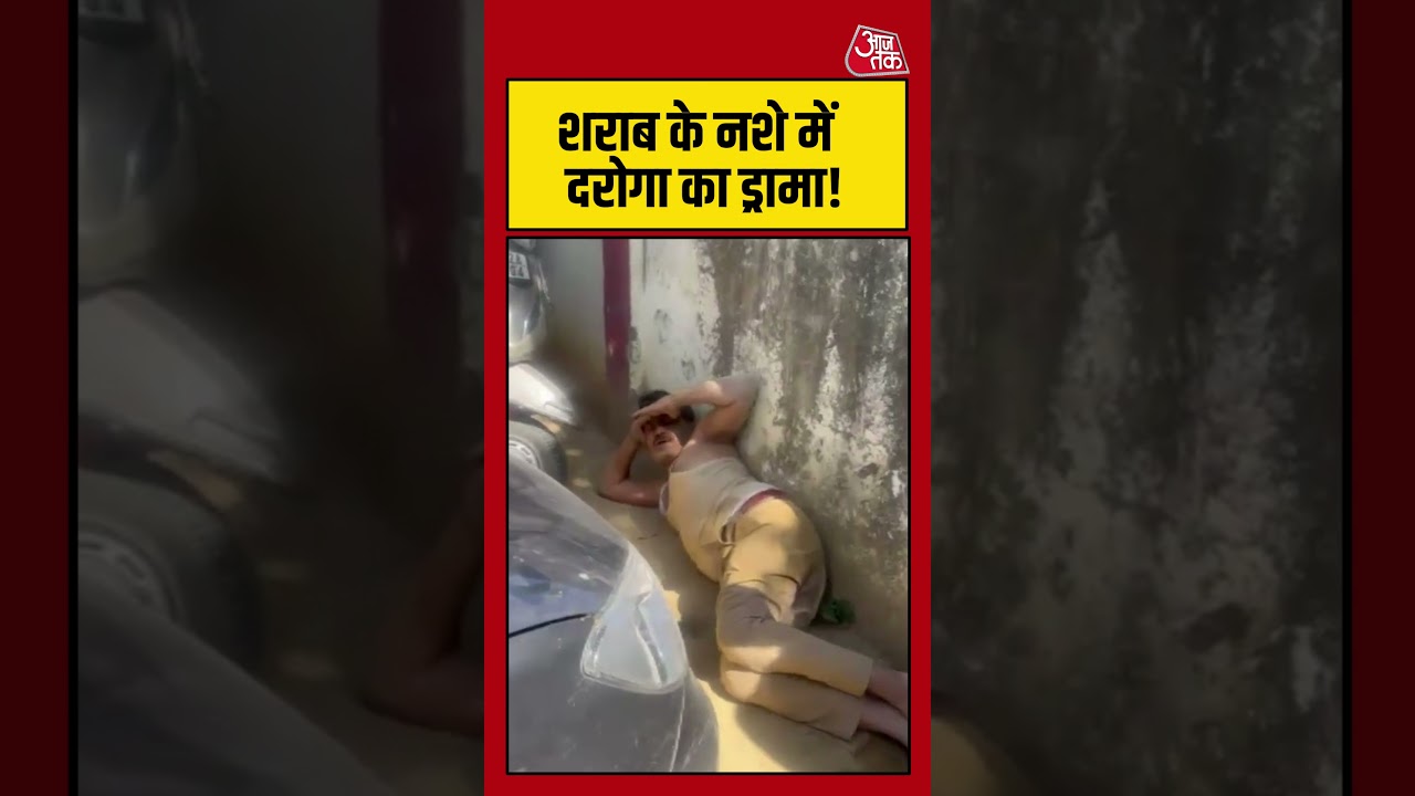 Viral Video शराब के नशे में दरोगा का ड्रामा shorts viral cmyogi aajtak 105362 b2b2b