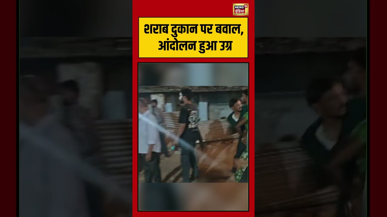 Viral Video | शराब दुकान पर बवाल, आंदोलन हुआ उग्र | #viralnews #viralvideo #shortvideo #shorts