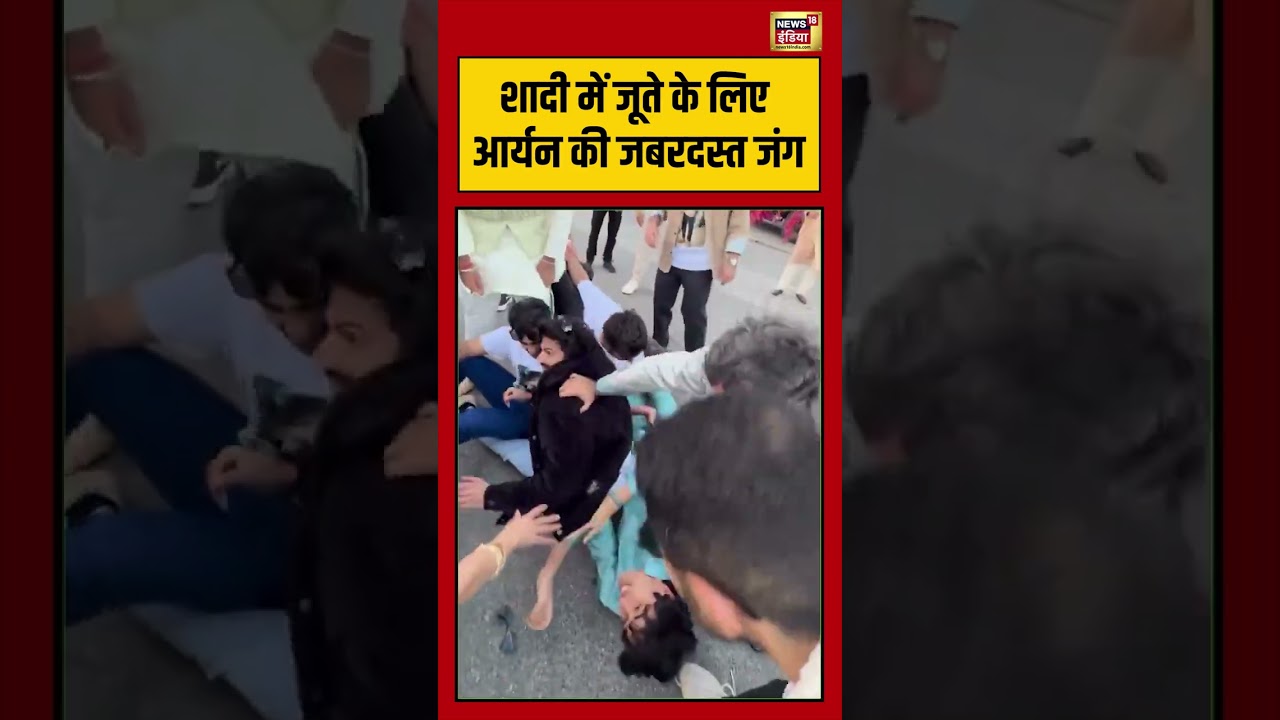 Viral Video: शादी में जूते के लिए आर्यन की जबरदस्त जंग | #viralvideo #viralnews #shorts