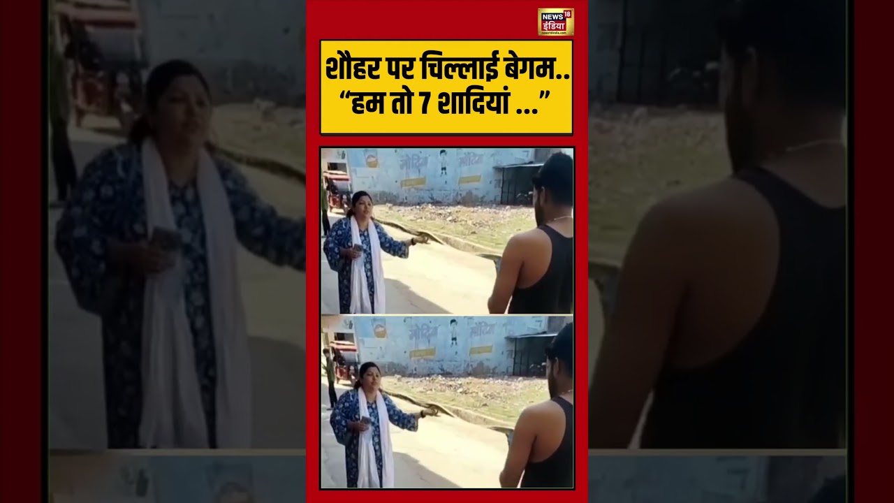 Viral Video | शौहर पर चिल्लाई बेगम..“हम तो 7 शादियां …” #viralvideo #viralnews #shorts