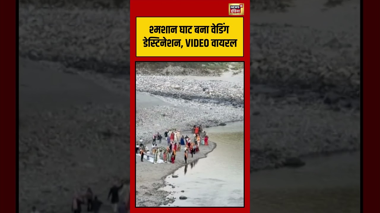 Viral Video: श्मशान घाट बना वेडिंग डेस्टिनेशन, VIDEO वायरल | #viralvideo #viralnews #shorts