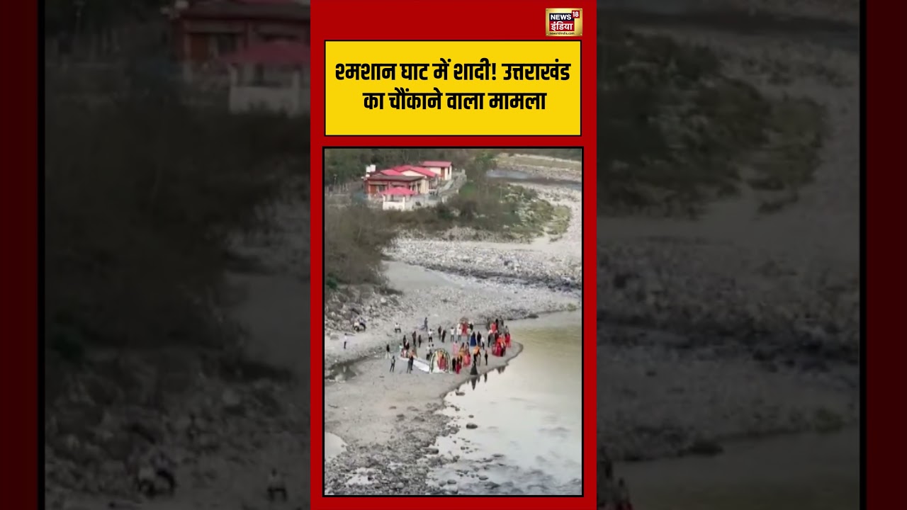 Viral Video: श्मशान घाट में शादी! उत्तराखंड का चौंकाने वाला मामला | #viralvideo #viralnews #shorts