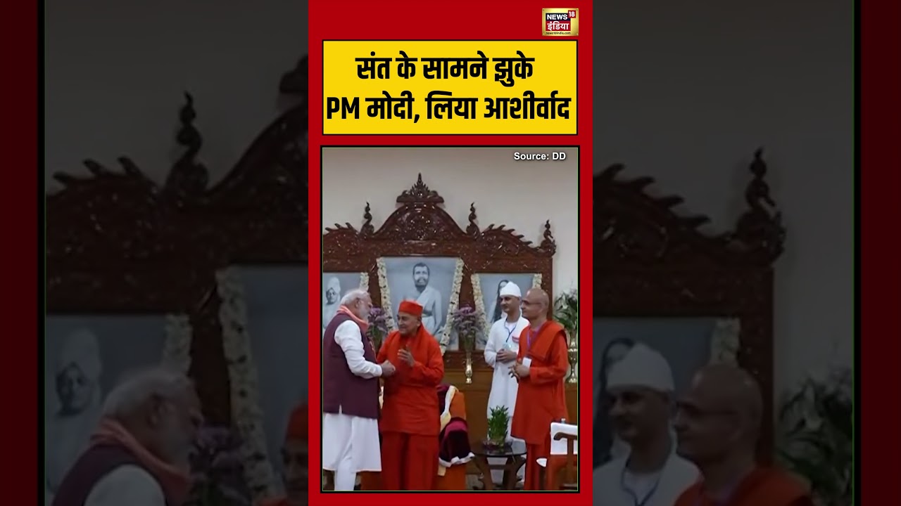 Viral Video | संत के सामने झुके PM Modi, लिया आशीर्वाद #viralvideo #viralnews #shorts