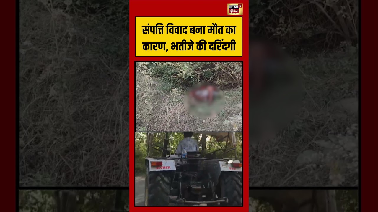 Viral Video: संपत्ति विवाद बना मौत का कारण, भतीजे की दरिंदगी | #viralvideo #viralnews #shorts